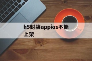 h5封装appios不能上架 - APK报毒处理平台-apk防红链接-防封链接-安卓过毒免杀-稳定不掉签名TG:@AICDN8