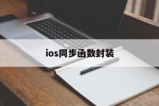 ios同步函数封装 - APK报毒处理平台-apk防红链接-防封链接-安卓过毒免杀-稳定不掉签名TG:@AICDN8