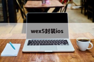 wex5封装ios的简单介绍