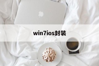 win7ios封装 - APK报毒处理平台-apk防红链接-防封链接-安卓过毒免杀-稳定不掉签名TG:@AICDN8