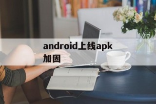 android上线apk加固的简单介绍