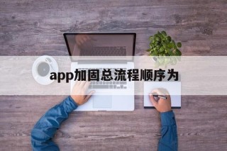 app加固总流程顺序为 - APK报毒处理平台-apk防红链接-防封链接-安卓过毒免杀-稳定不掉签名TG:@AICDN8