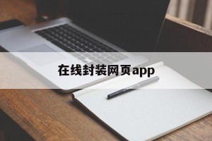 在线封装网页app的简单介绍