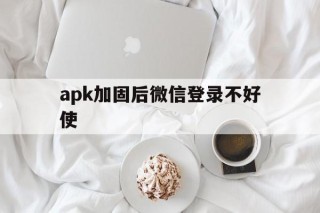 apk加固后微信登录不好使 - APK报毒处理平台-apk防红链接-防封链接-安卓过毒免杀-稳定不掉签名TG:@AICDN8