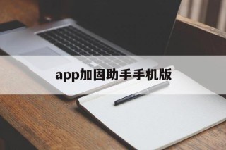 app加固助手手机版 - APK报毒处理平台-apk防红链接-防封链接-安卓过毒免杀-稳定不掉签名TG:@AICDN8