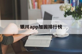 包含银川app加固排行榜的词条