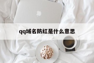 qq域名防红是什么意思的简单介绍