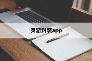 页游封装app - APK报毒处理平台-apk防红链接-防封链接-安卓过毒免杀-稳定不掉签名TG:@AICDN8