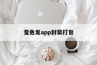 变色龙app封装打包 - APK报毒处理平台-apk防红链接-防封链接-安卓过毒免杀-稳定不掉签名TG:@AICDN8