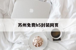 苏州免费h5封装网页的简单介绍