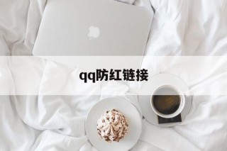 qq防红链接 - APK报毒处理平台-apk防红链接-防封链接-安卓过毒免杀-稳定不掉签名TG:@AICDN8