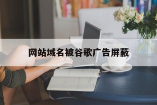 网站域名被谷歌广告屏蔽 - 谷歌防红💯域名防红解决,TG：@AICDN8