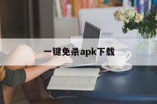 一键免杀apk下载 - APK报毒处理平台-apk防红链接-防封链接-安卓过毒免杀-稳定不掉签名TG:@AICDN8