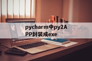 pycharm中py2APP封装成exe的简单介绍