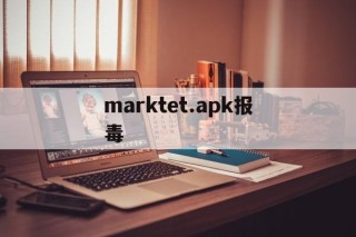 marktet.apk报毒的简单介绍