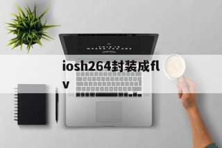 iosh264封装成flv的简单介绍