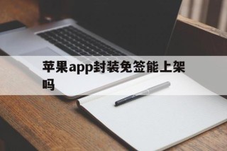 苹果app封装免签能上架吗 - APK报毒处理平台-apk防红链接-防封链接-安卓过毒免杀-稳定不掉签名TG:@AICDN8