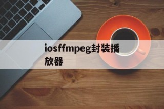 iosffmpeg封装播放器 - APK报毒处理平台-apk防红链接-防封链接-安卓过毒免杀-稳定不掉签名TG:@AICDN8