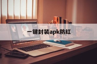 一键封装apk防红的简单介绍