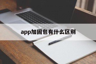 app加固包有什么区别的简单介绍