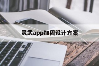 灵武app加固设计方案 - APK报毒处理平台-apk防红链接-防封链接-安卓过毒免杀-稳定不掉签名TG:@AICDN8