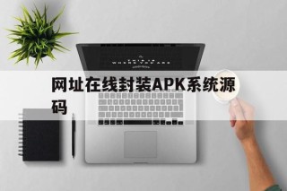 网址在线封装APK系统源码 - APK报毒处理平台-apk防红链接-防封链接-安卓过毒免杀-稳定不掉签名TG:@AICDN8