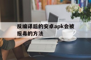 反编译后的安卓apk会被报毒的方法 - APK报毒处理平台-apk防红链接-防封链接-安卓过毒免杀-稳定不掉签名TG:@AICDN8