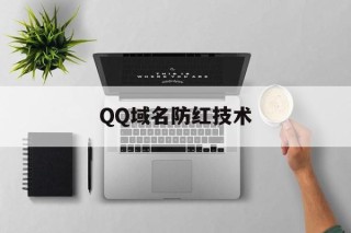 关于QQ域名防红技术的信息