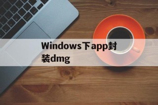 Windows下app封装dmg的简单介绍