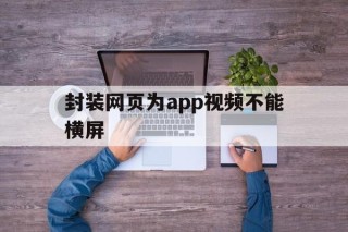 封装网页为app视频不能横屏 - APK报毒处理平台-apk防红链接-防封链接-安卓过毒免杀-稳定不掉签名TG:@AICDN8