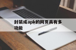 封装成apk的网页具有多功能 - APK报毒处理平台-apk防红链接-防封链接-安卓过毒免杀-稳定不掉签名TG:@AICDN8