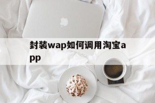 封装wap如何调用淘宝app - APK报毒处理平台-apk防红链接-防封链接-安卓过毒免杀-稳定不掉签名TG:@AICDN8