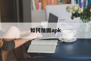 关于如何加固apk的信息