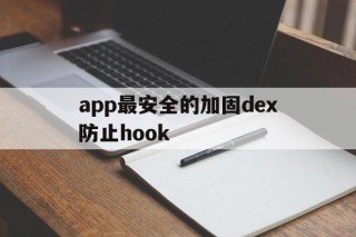 app最安全的加固dex防止hook的简单介绍