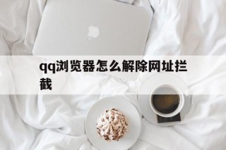 qq浏览器怎么解除网址拦截 - 谷歌防红💯域名防红解决,TG：@AICDN8