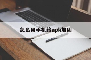 怎么用手机给apk加固 - APK报毒处理平台-apk防红链接-防封链接-安卓过毒免杀-稳定不掉签名TG:@AICDN8