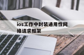 包含ios工作中封装通用性网络请求框架的词条