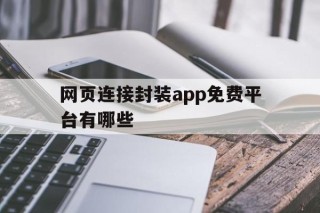 网页连接封装app免费平台有哪些 - APK报毒处理平台-apk防红链接-防封链接-安卓过毒免杀-稳定不掉签名TG:@AICDN8