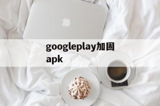 googleplay加固apk - APK报毒处理平台-apk防红链接-防封链接-安卓过毒免杀-稳定不掉签名TG:@AICDN8