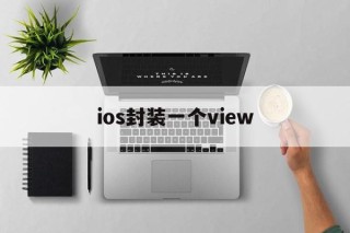 ios封装一个view的简单介绍