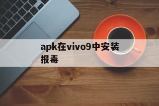 apk在vivo9中安装报毒 - APK报毒处理平台-apk防红链接-防封链接-安卓过毒免杀-稳定不掉签名TG:@AICDN8