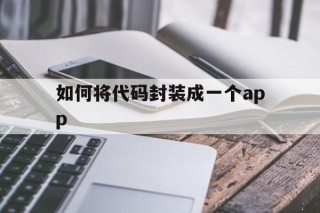 如何将代码封装成一个app - APK报毒处理平台-apk防红链接-防封链接-安卓过毒免杀-稳定不掉签名TG:@AICDN8