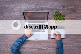 discuz封装app - APK报毒处理平台-apk防红链接-防封链接-安卓过毒免杀-稳定不掉签名TG:@AICDN8