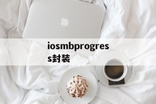 iosmbprogress封装 - APK报毒处理平台-apk防红链接-防封链接-安卓过毒免杀-稳定不掉签名TG:@AICDN8