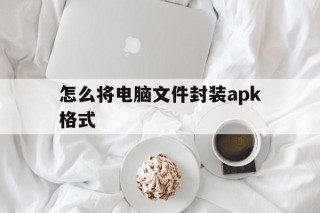 怎么将电脑文件封装apk格式 - APK报毒处理平台-apk防红链接-防封链接-安卓过毒免杀-稳定不掉签名TG:@AICDN8