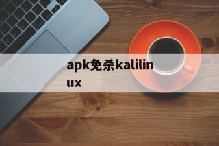 关于apk免杀kalilinux的信息