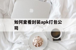 如何查看封装apk打包公司 - APK报毒处理平台-apk防红链接-防封链接-安卓过毒免杀-稳定不掉签名TG:@AICDN8