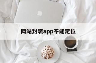 网站封装app不能定位 - APK报毒处理平台-apk防红链接-防封链接-安卓过毒免杀-稳定不掉签名TG:@AICDN8