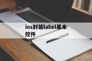 ios封装label基本控件 - APK报毒处理平台-apk防红链接-防封链接-安卓过毒免杀-稳定不掉签名TG:@AICDN8