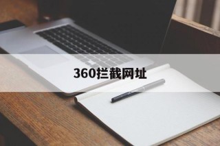 360拦截网址 - 谷歌防红💯域名防红解决,TG：@AICDN8